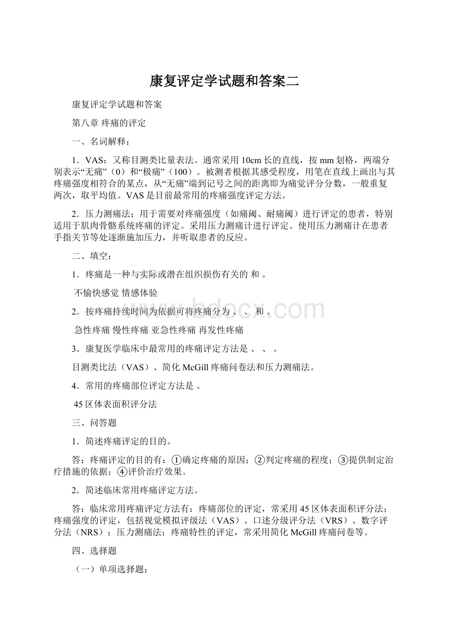 康复评定学试题和答案二Word文件下载.docx_第1页