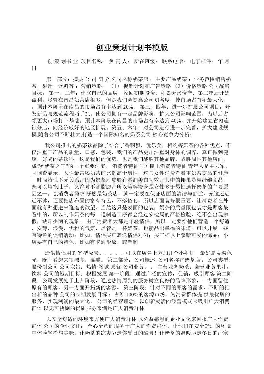 创业策划计划书模版文档格式.docx