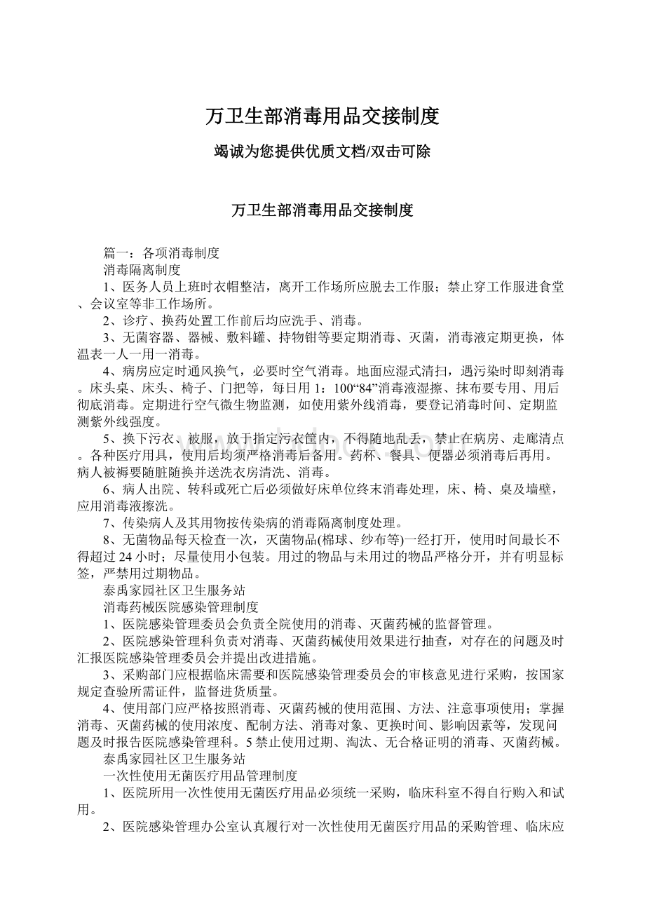 万卫生部消毒用品交接制度Word格式文档下载.docx