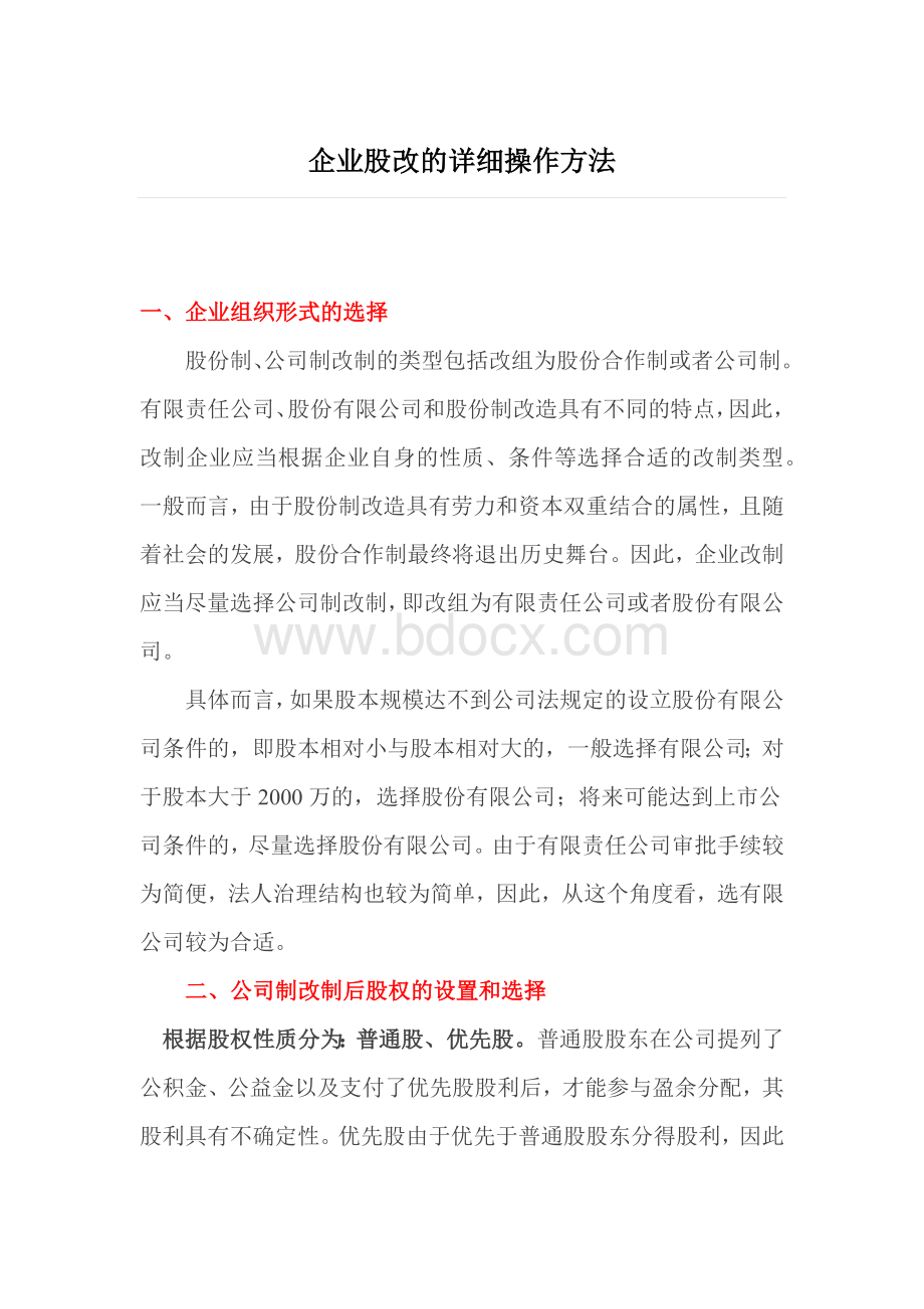 企业股改的详细操作方法Word文档下载推荐.docx