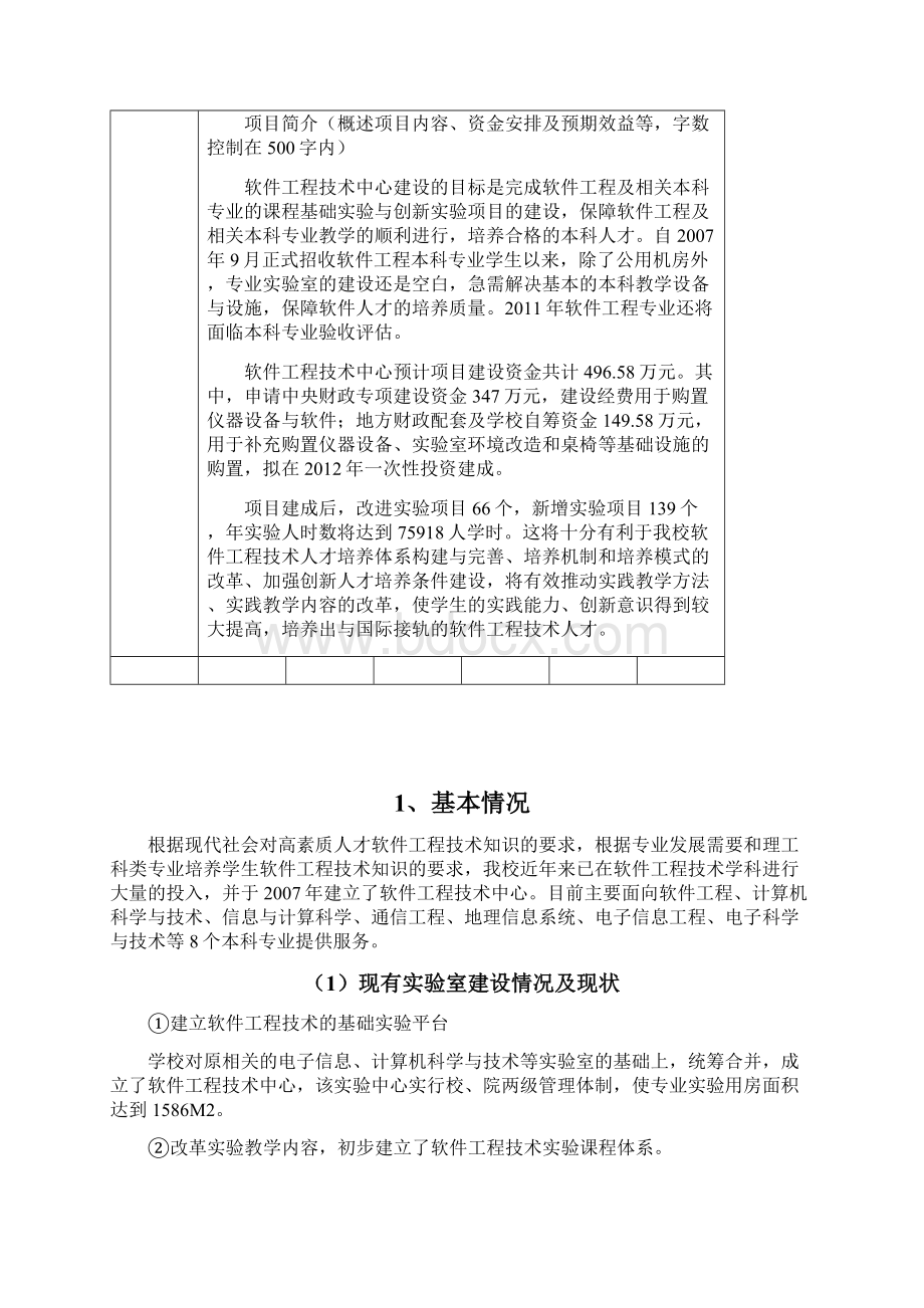 软件技术中心项目申请书文档格式.docx_第3页