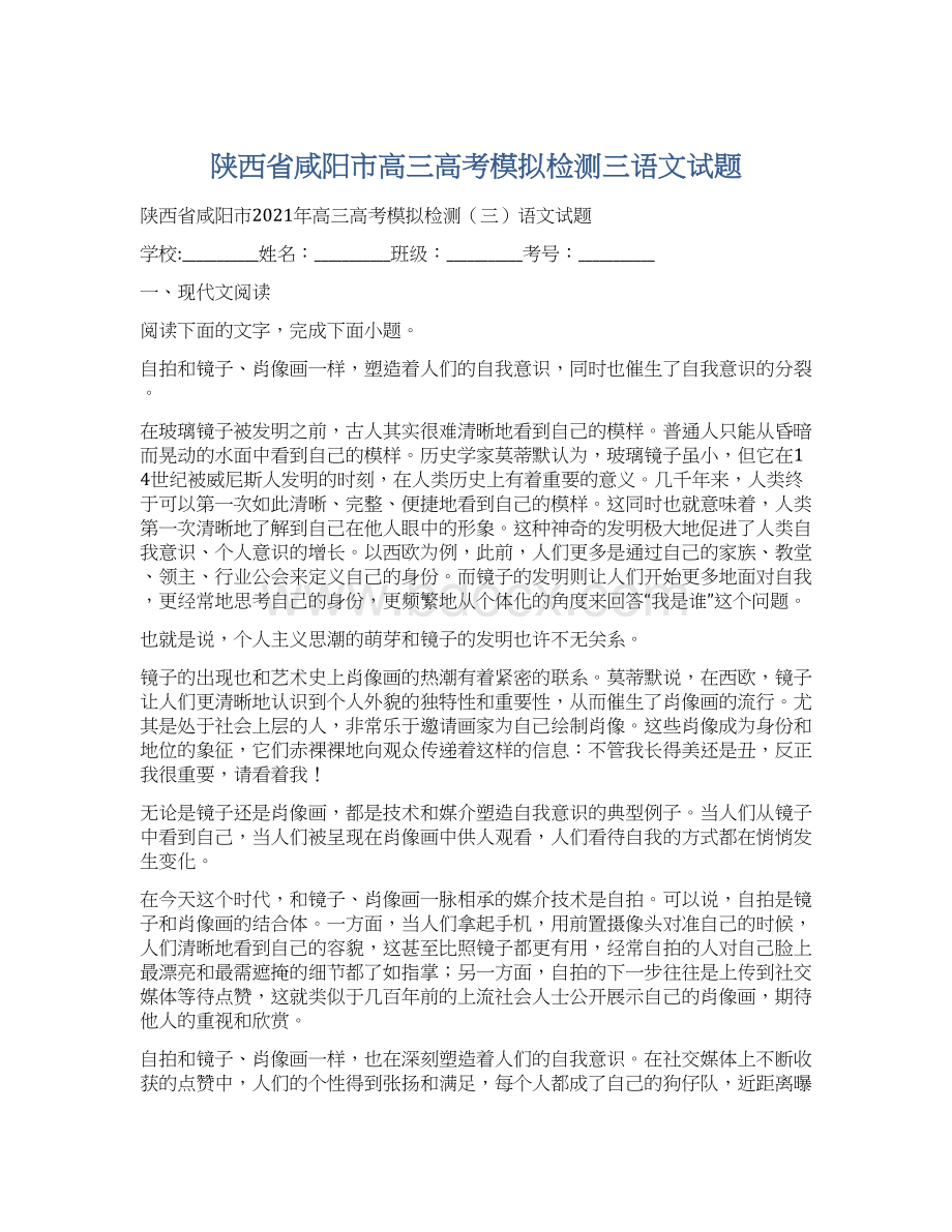 陕西省咸阳市高三高考模拟检测三语文试题.docx