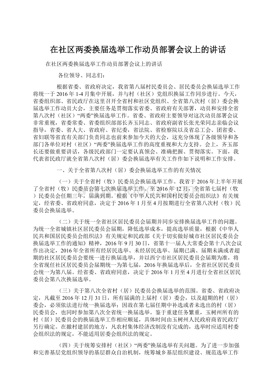 在社区两委换届选举工作动员部署会议上的讲话.docx_第1页