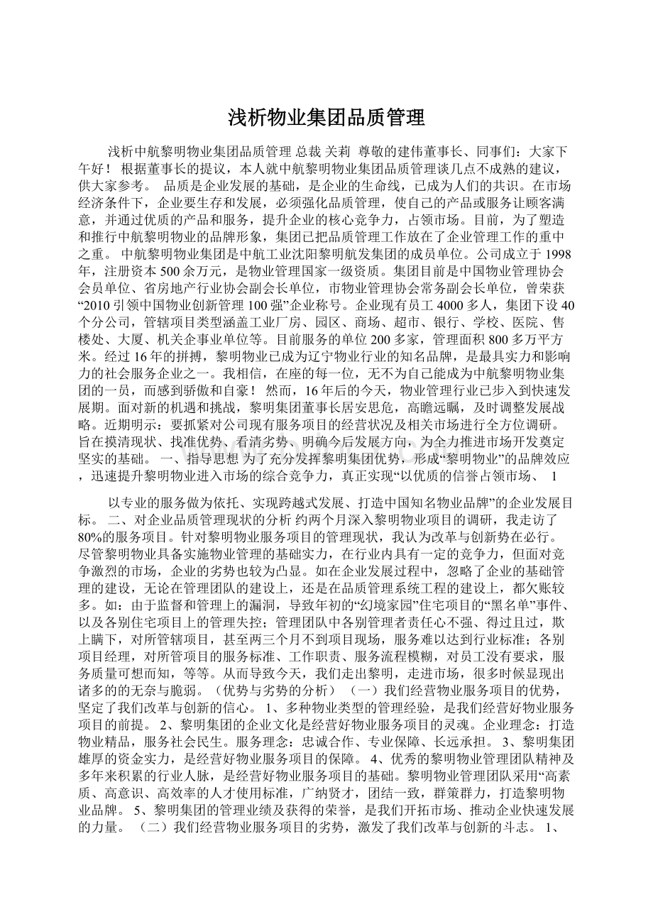 浅析物业集团品质管理.docx