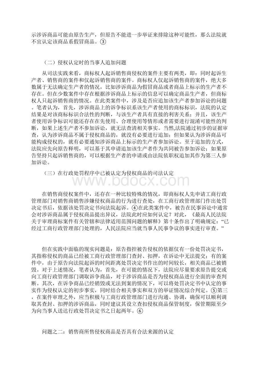 三步认定销售侵犯注册商标专用权商品综述Word下载.docx_第3页