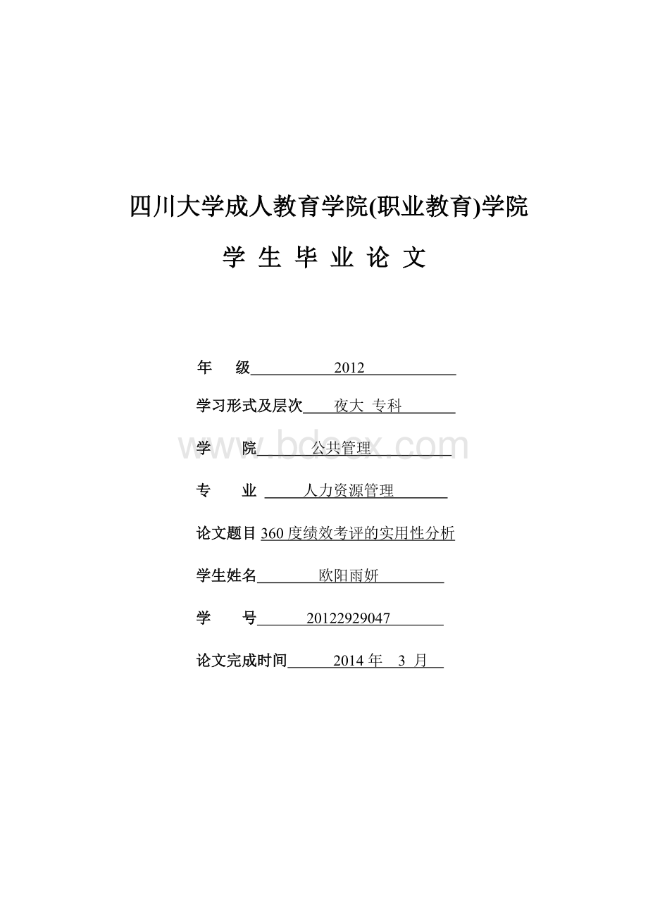 360度绩效考评的实用性分析Word文件下载.doc_第1页