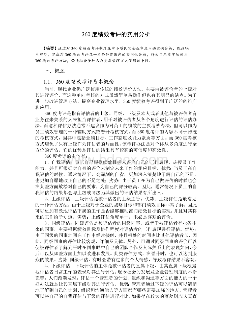 360度绩效考评的实用性分析Word文件下载.doc_第2页