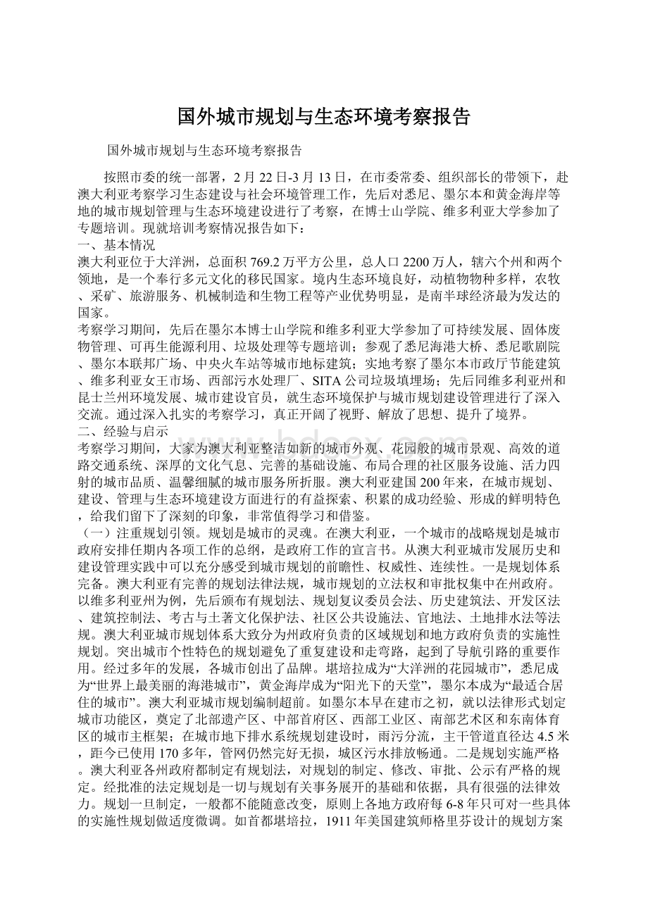 国外城市规划与生态环境考察报告Word格式文档下载.docx