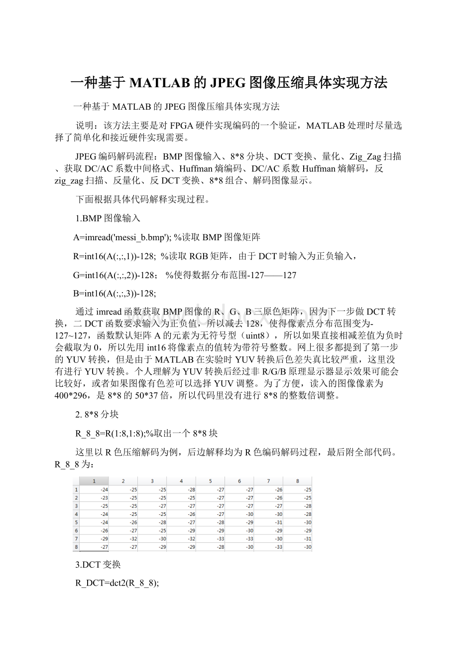 一种基于MATLAB的JPEG图像压缩具体实现方法Word格式文档下载.docx