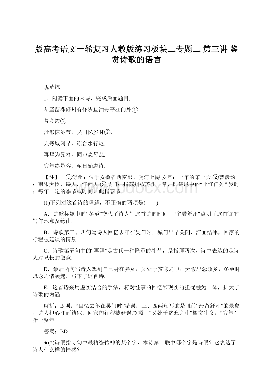 版高考语文一轮复习人教版练习板块二专题二 第三讲 鉴赏诗歌的语言.docx_第1页