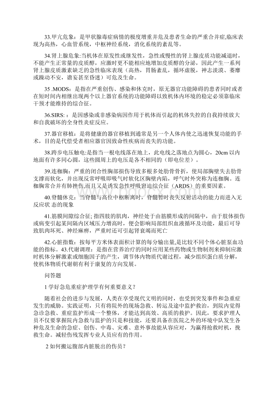 温州医科大学急危重症护理学名词解释和简答题汇编Word格式文档下载.docx_第3页