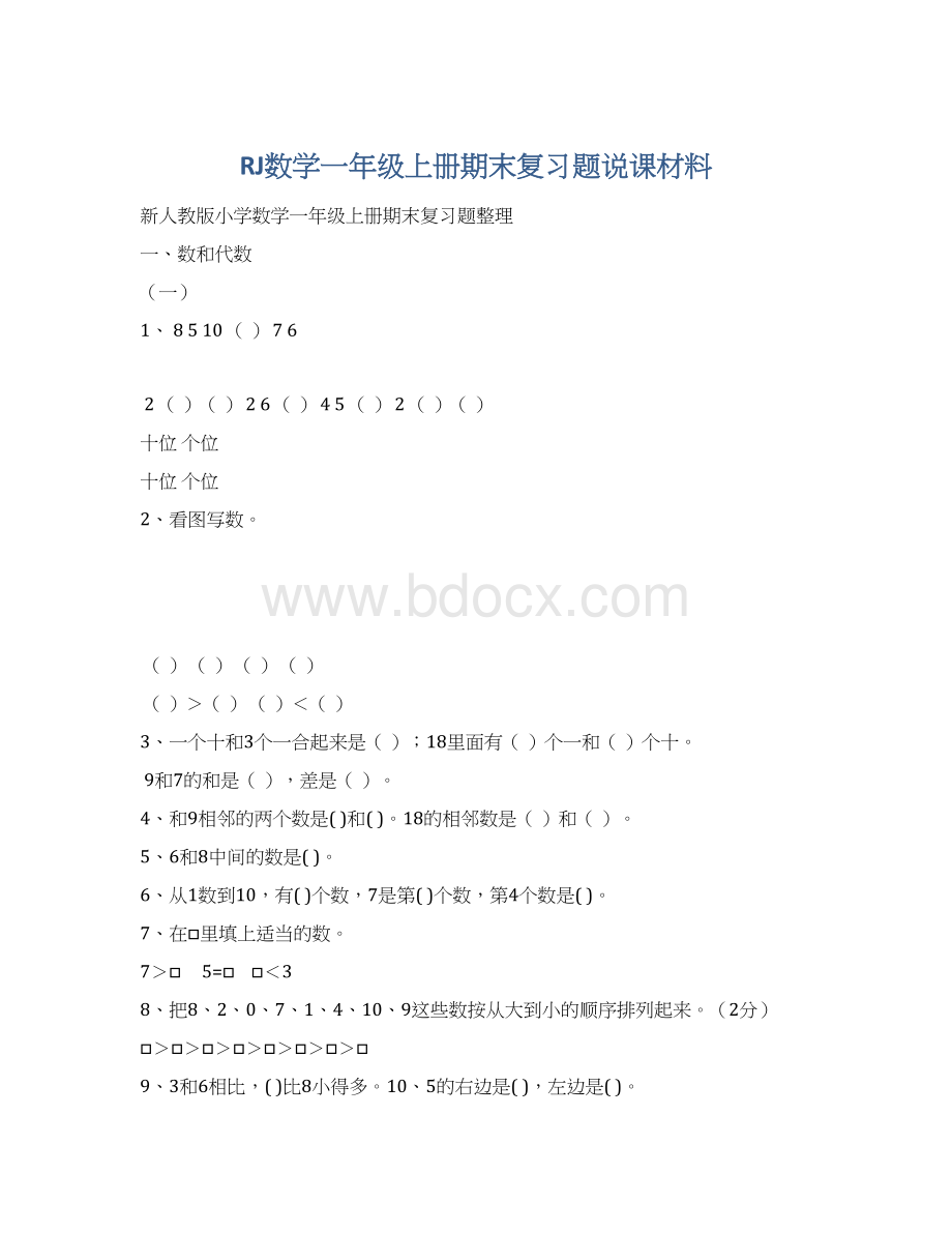 RJ数学一年级上册期末复习题说课材料Word格式文档下载.docx