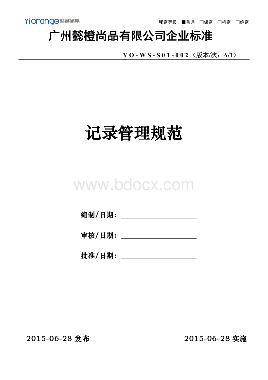 YO-WS-S01-002(A1)记录管理规范(质量管理体系)Word文档格式.doc