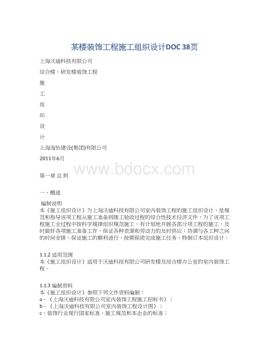 某楼装饰工程施工组织设计DOC 38页文档格式.docx