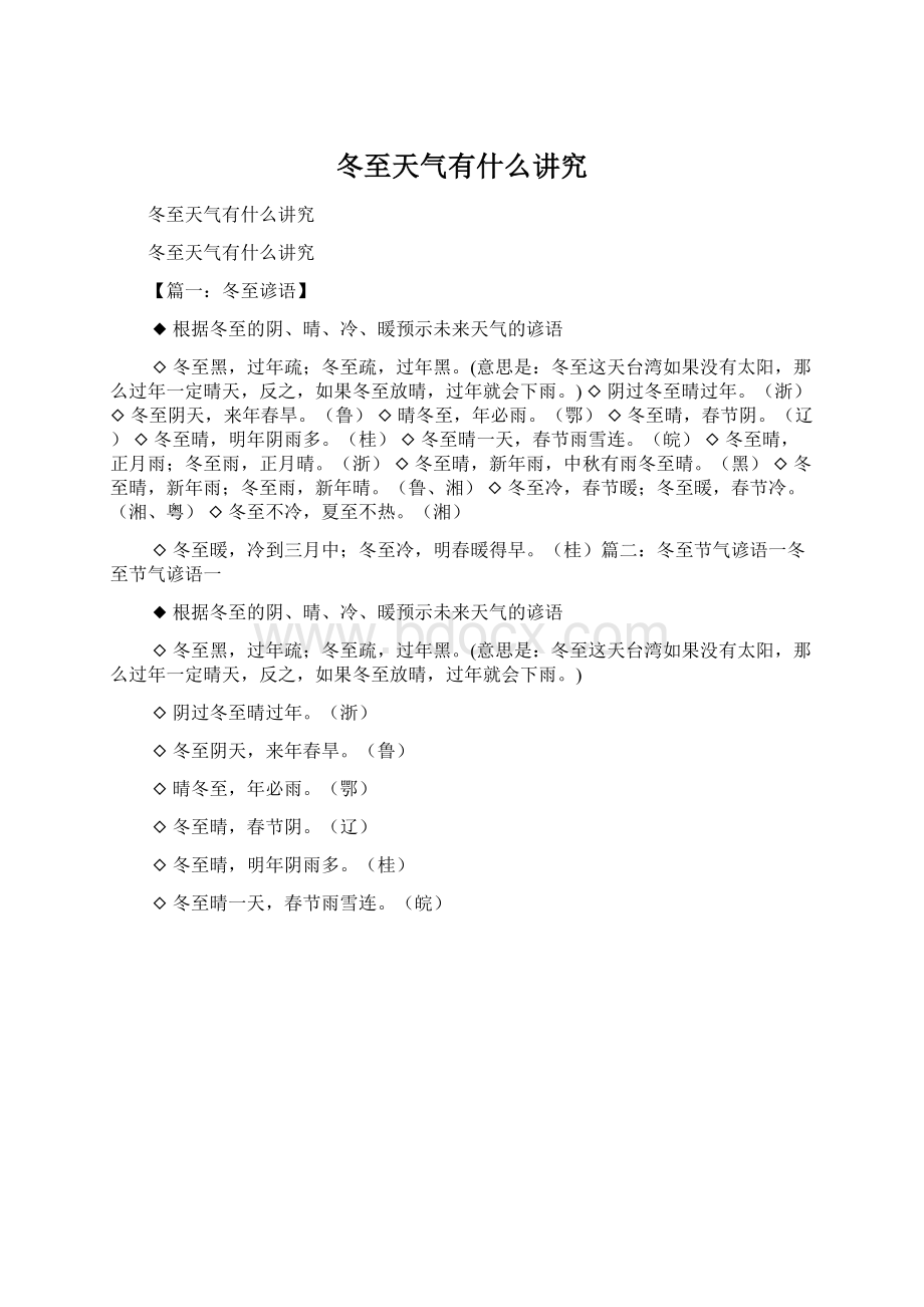 冬至天气有什么讲究.docx_第1页