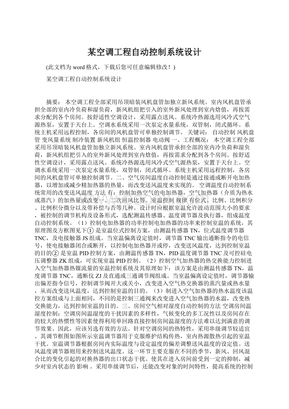 某空调工程自动控制系统设计.docx