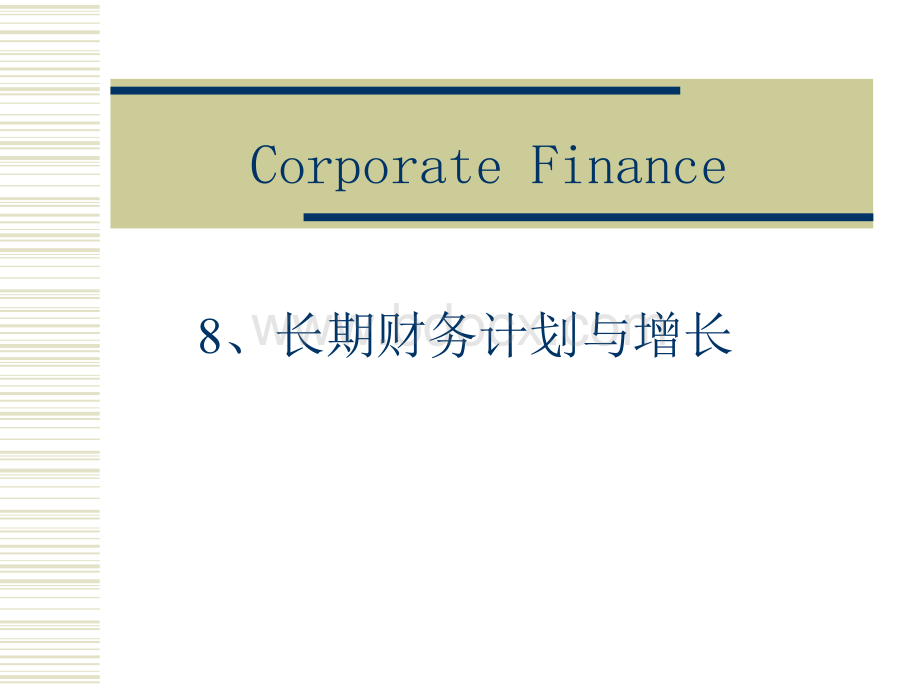 (MBA课程)公司理财：8长期财务计划与增长.ppt