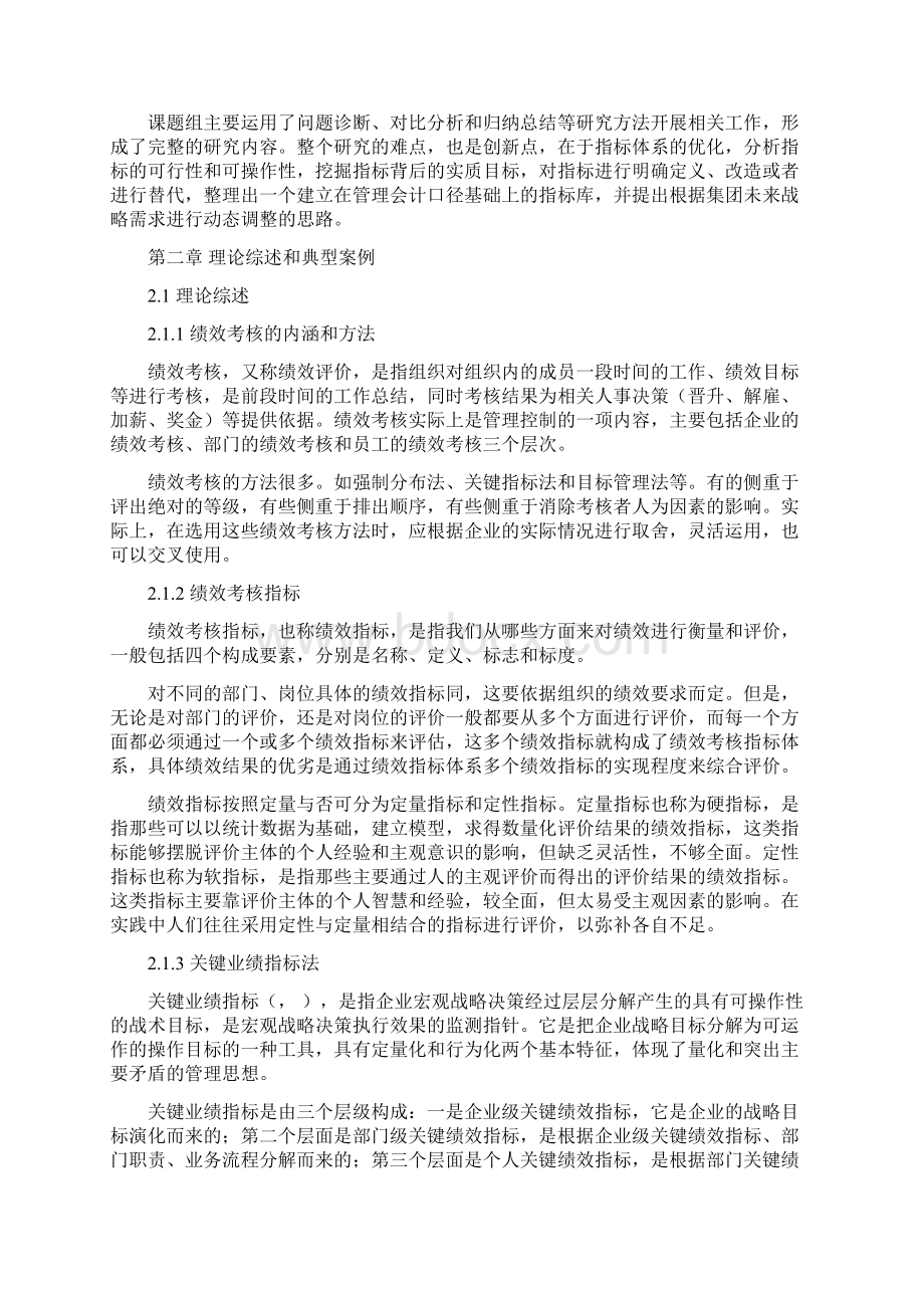 建立以管理口径为基础的绩效考核指标体系许骏.docx_第3页