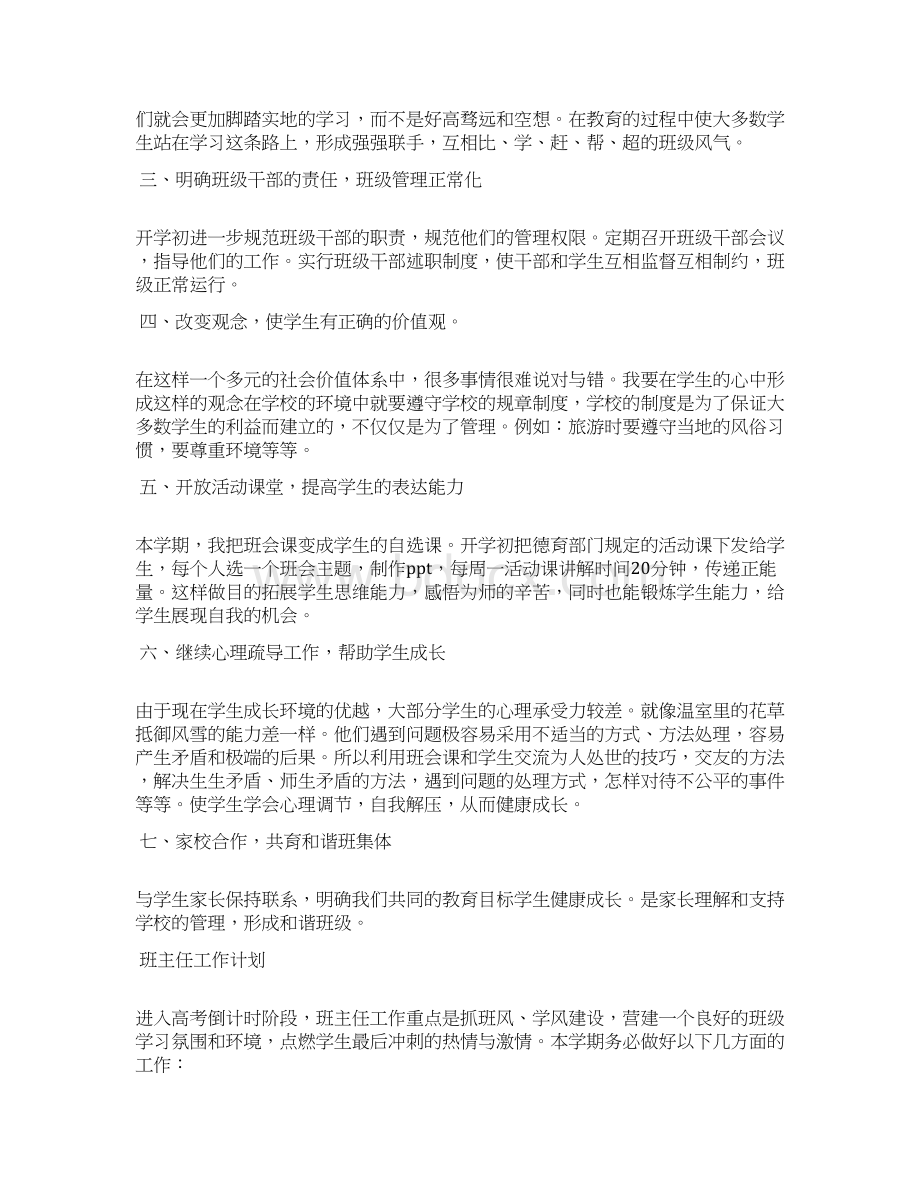 高中第二学期的班主任工作计划.docx_第3页