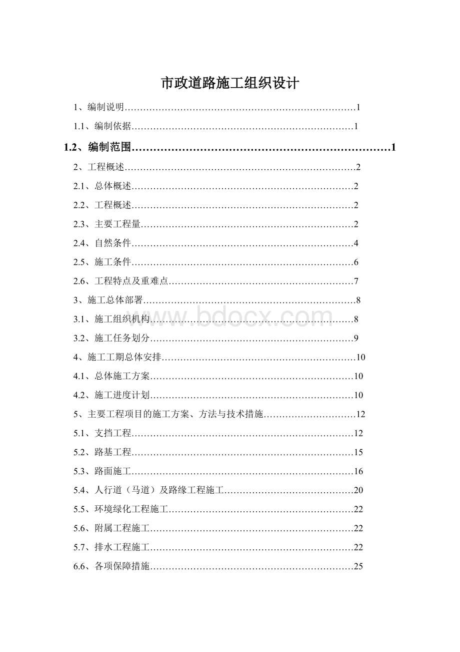 市政道路施工组织设计Word文档格式.docx