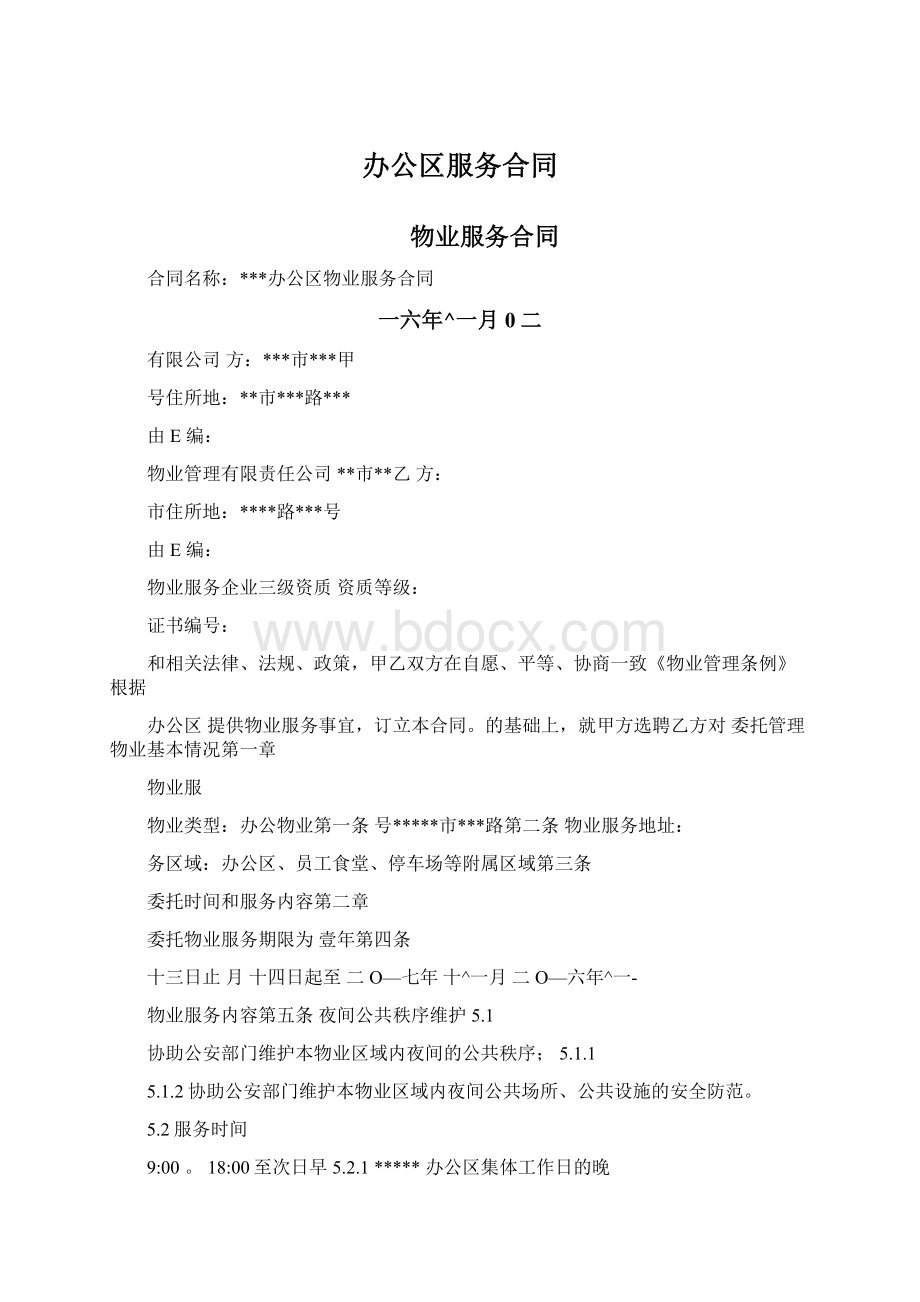 办公区服务合同文档格式.docx_第1页