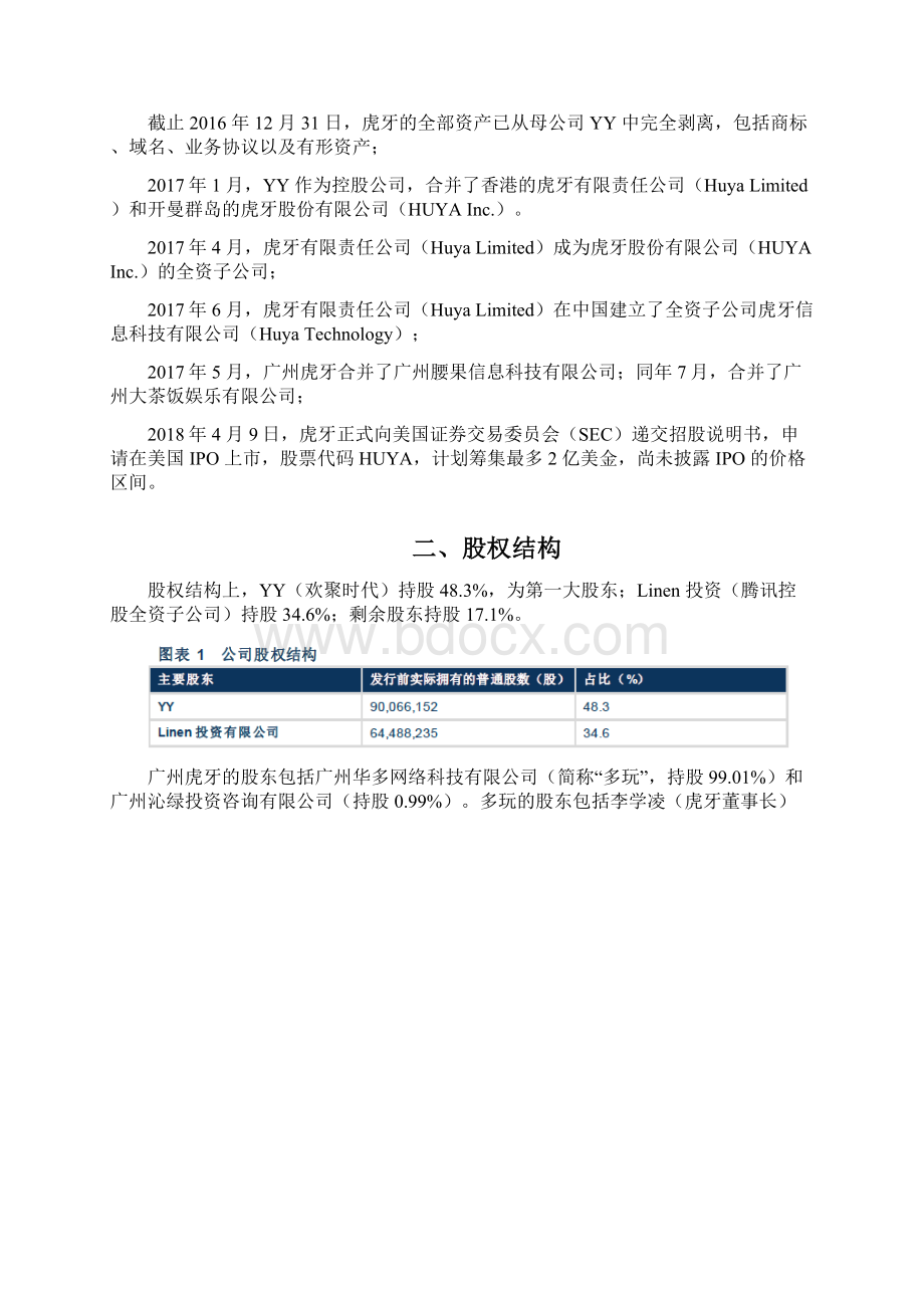 虎牙直播分析报告Word文档格式.docx_第3页