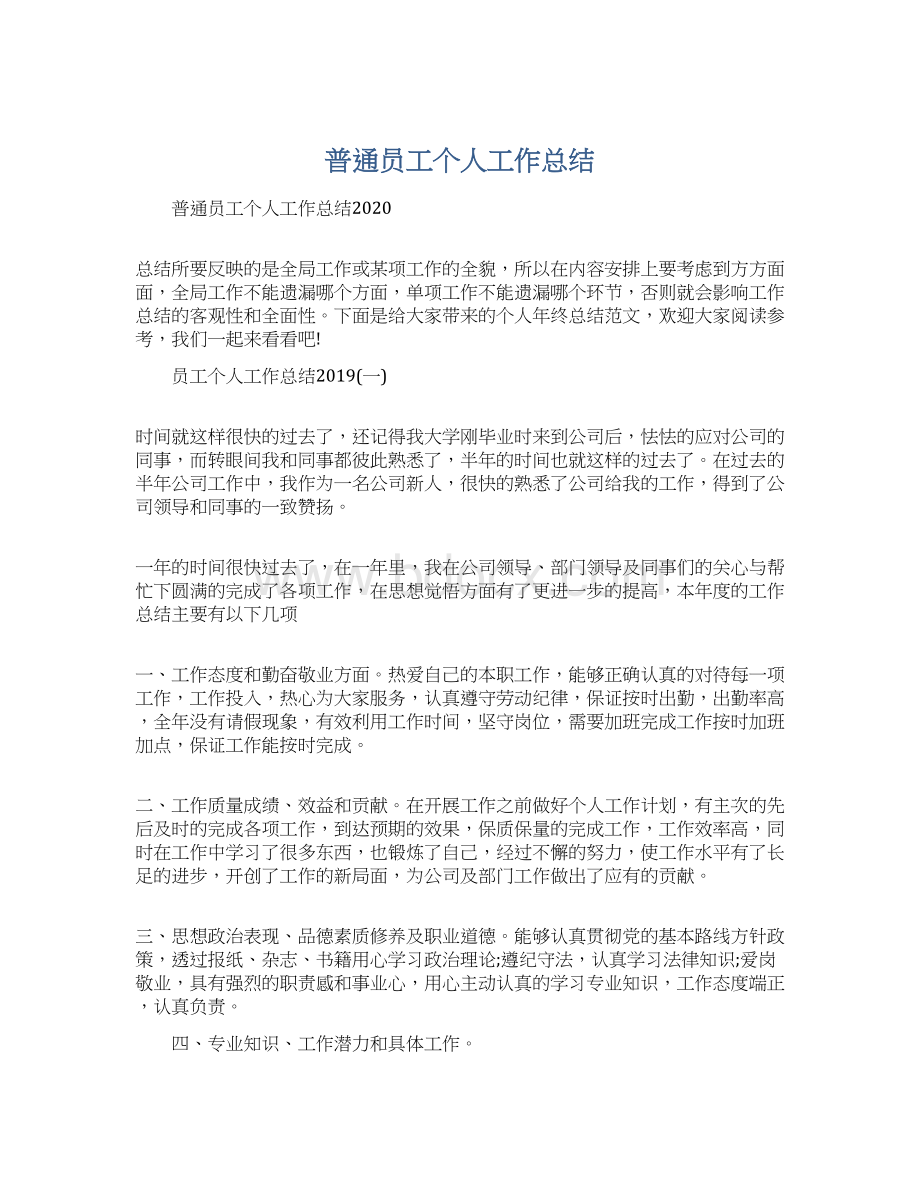 普通员工个人工作总结文档格式.docx_第1页