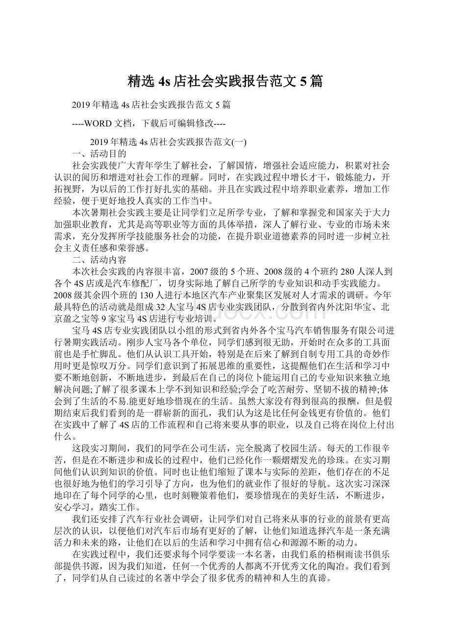 精选4s店社会实践报告范文5篇文档格式.docx_第1页