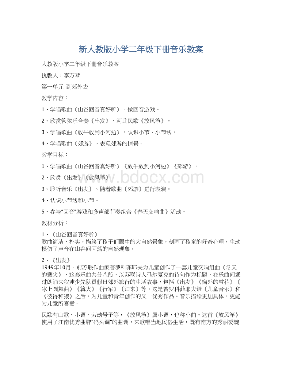 新人教版小学二年级下册音乐教案.docx_第1页