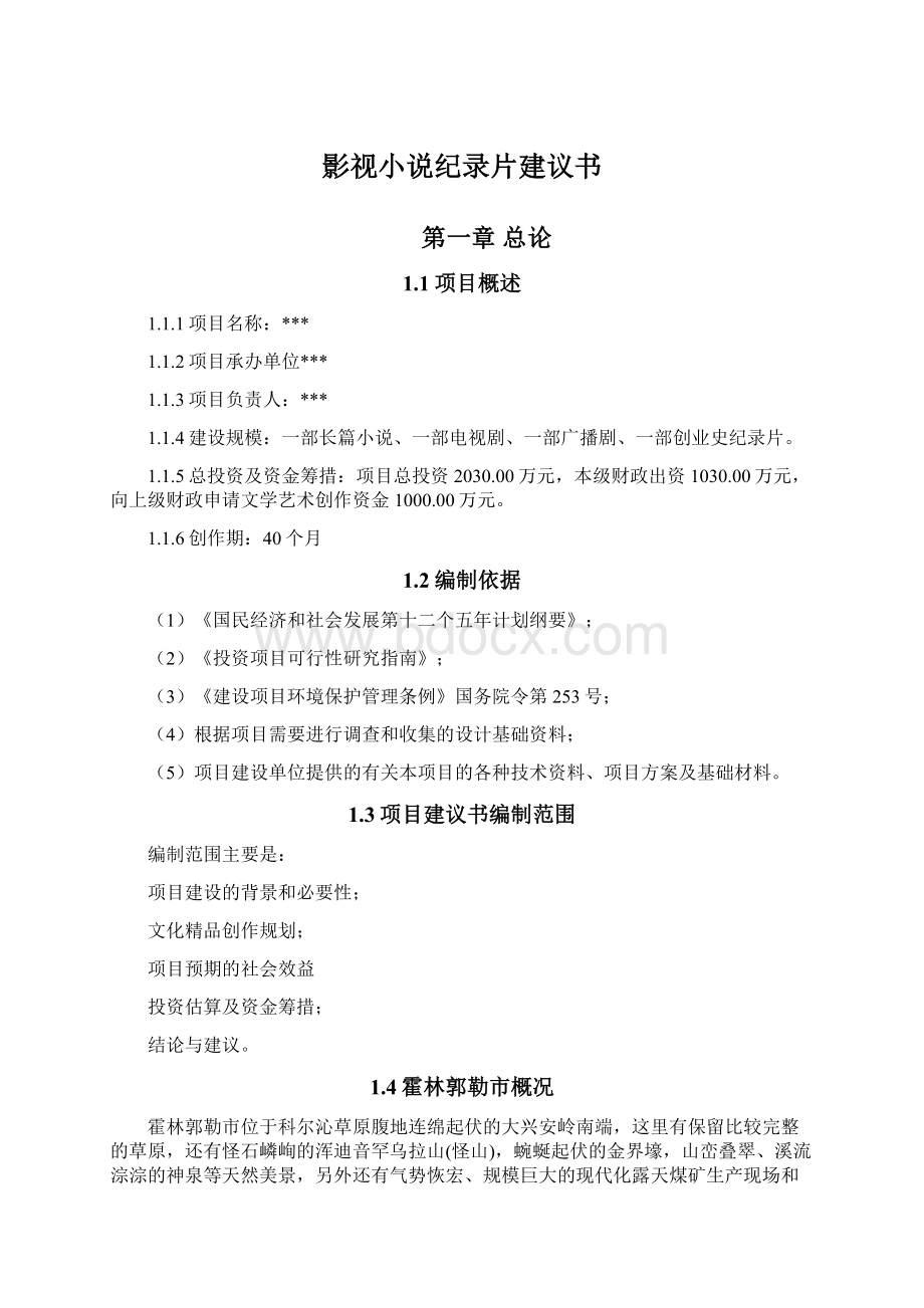 影视小说纪录片建议书Word文档格式.docx_第1页