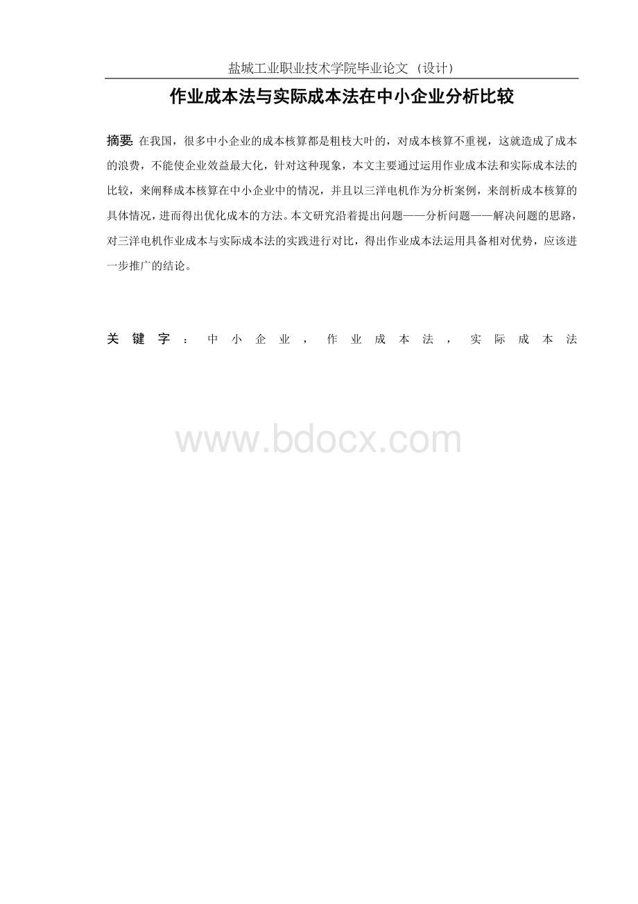 作业成本法与实际成本法在中小企业的分析比较Word格式文档下载.doc_第2页