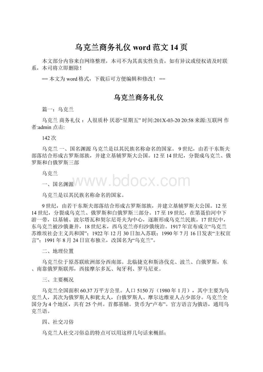 乌克兰商务礼仪word范文 14页文档格式.docx