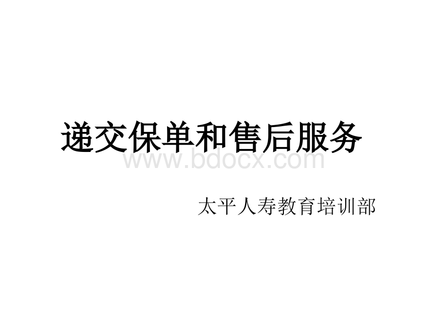 7递交保单和售后服务27页PPT资料.ppt