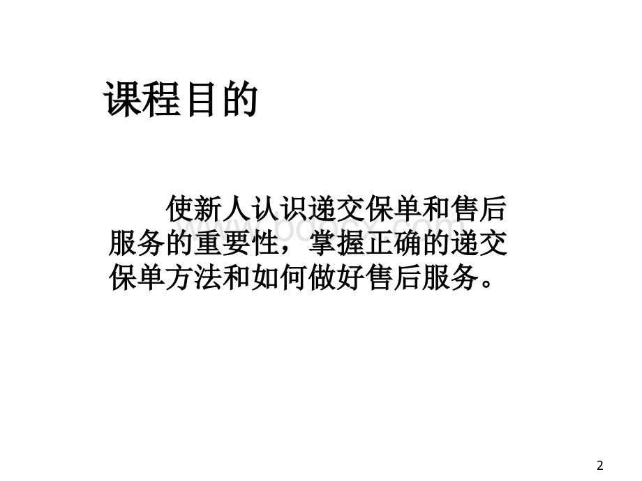 7递交保单和售后服务27页PPT资料.ppt_第2页