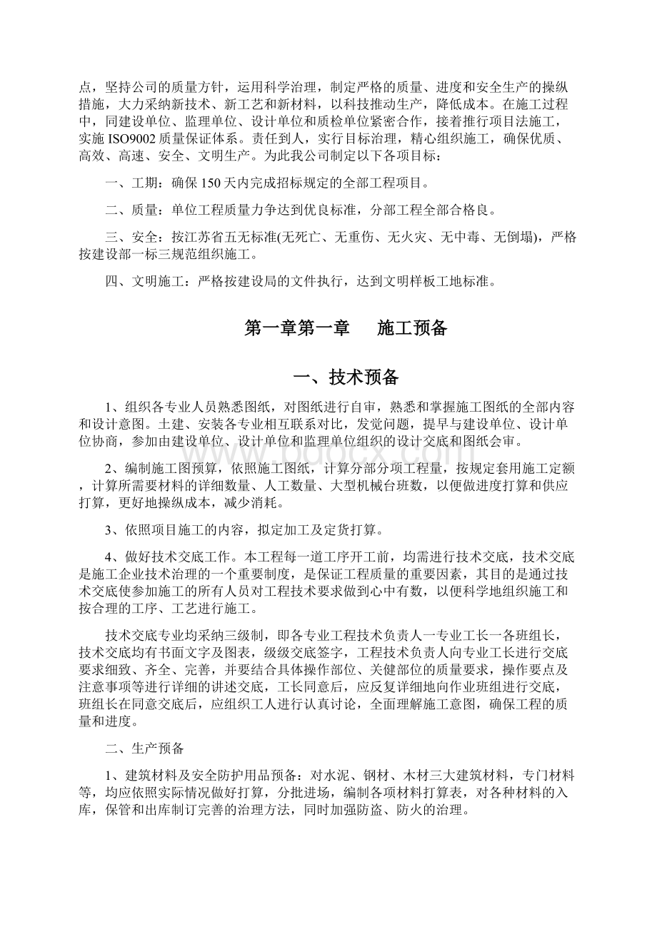 厂房施工组织设计方案教材Word下载.docx_第2页