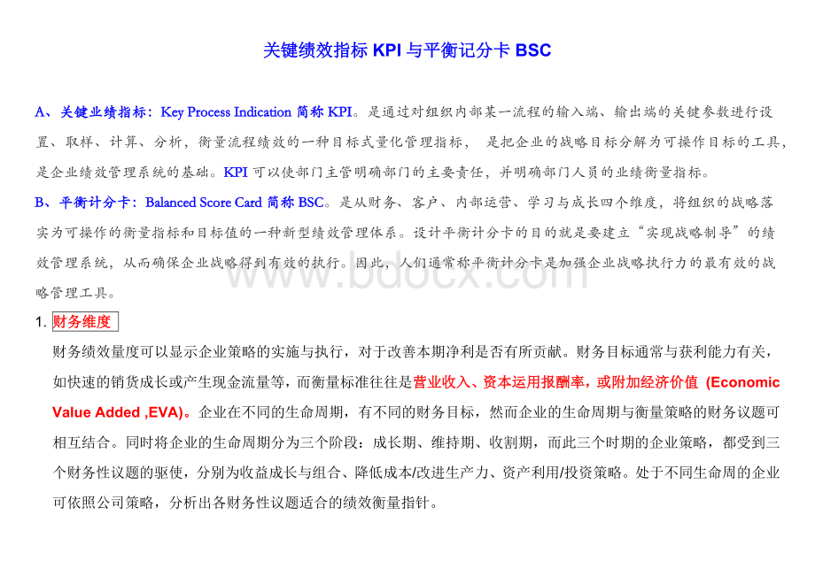 关键绩效指标KPI与平衡记分卡BSCWord文档下载推荐.docx