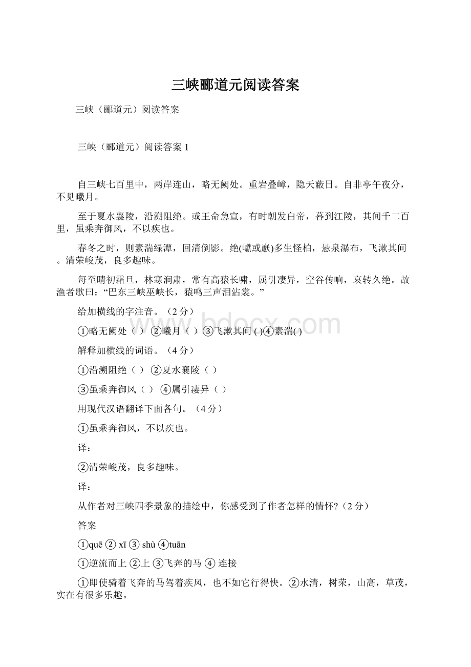 三峡郦道元阅读答案Word格式文档下载.docx