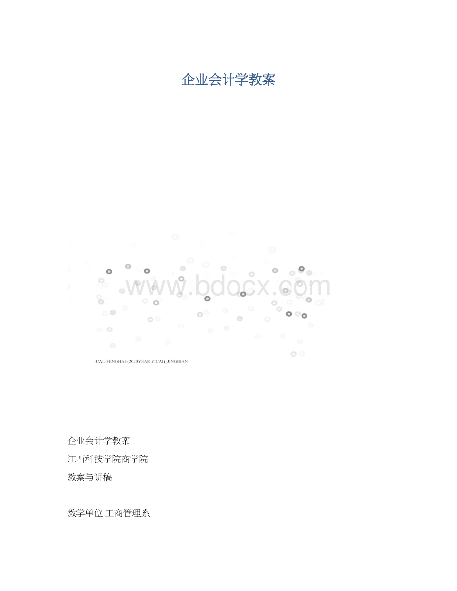 企业会计学教案.docx