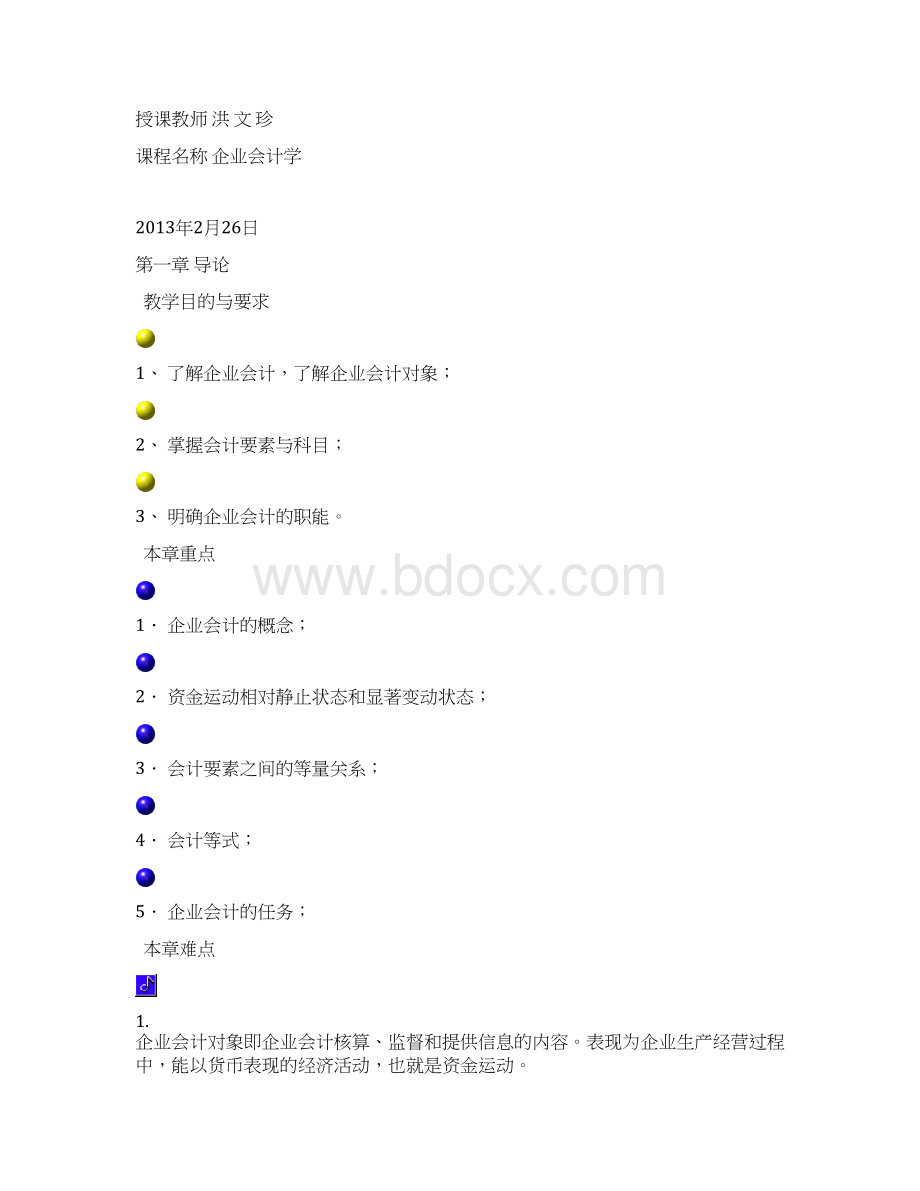 企业会计学教案.docx_第2页