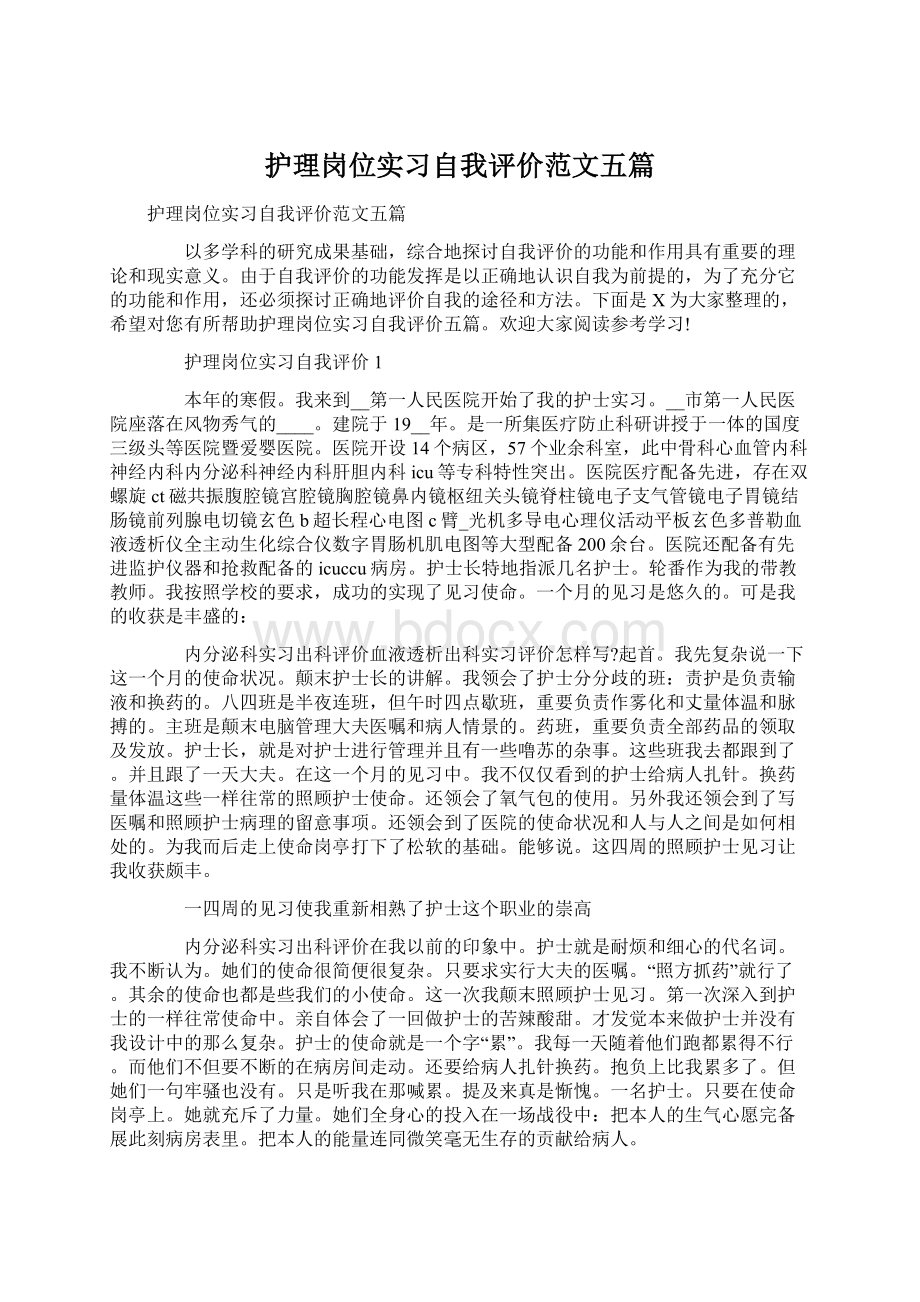 护理岗位实习自我评价范文五篇文档格式.docx_第1页