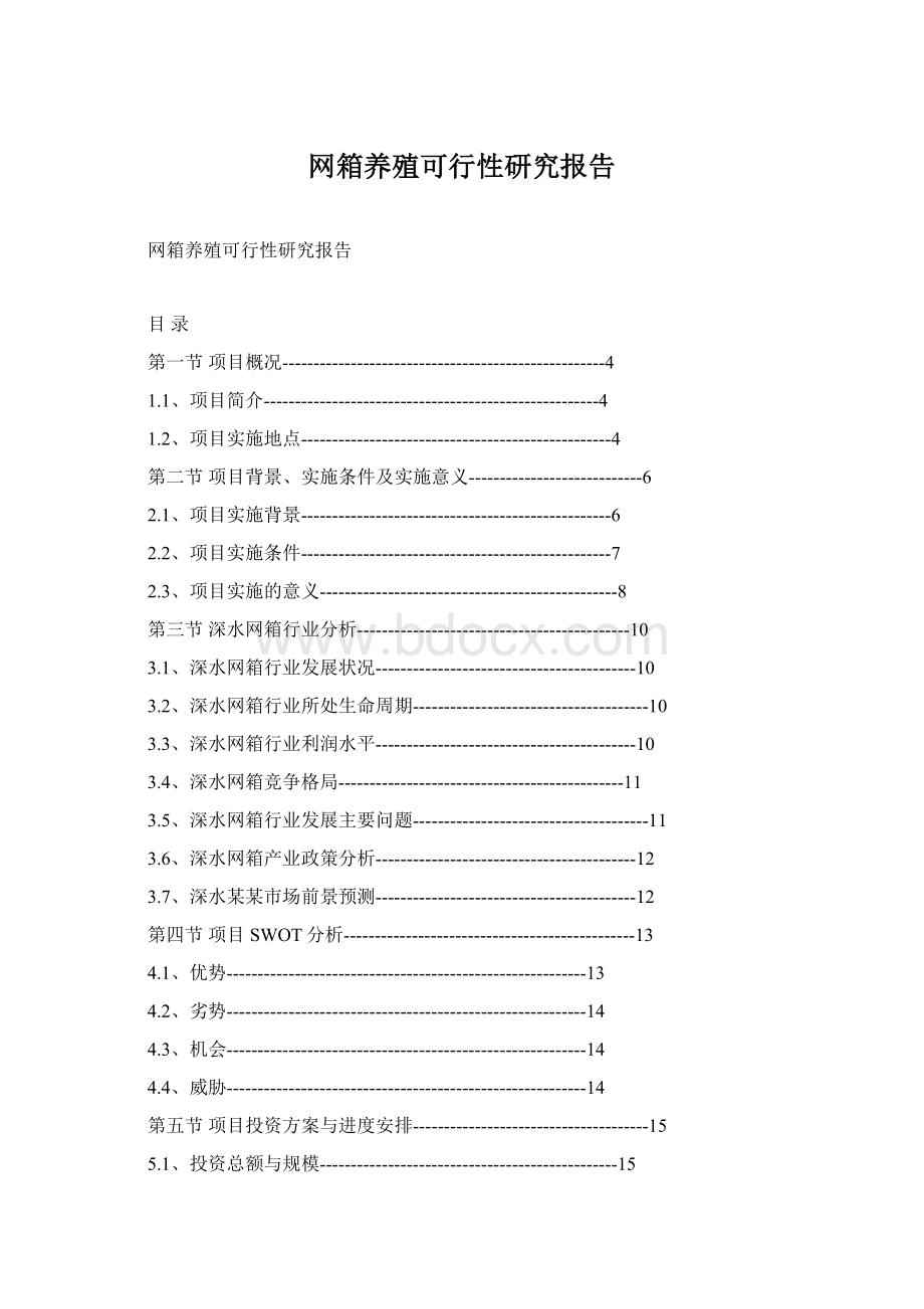 网箱养殖可行性研究报告Word格式文档下载.docx_第1页