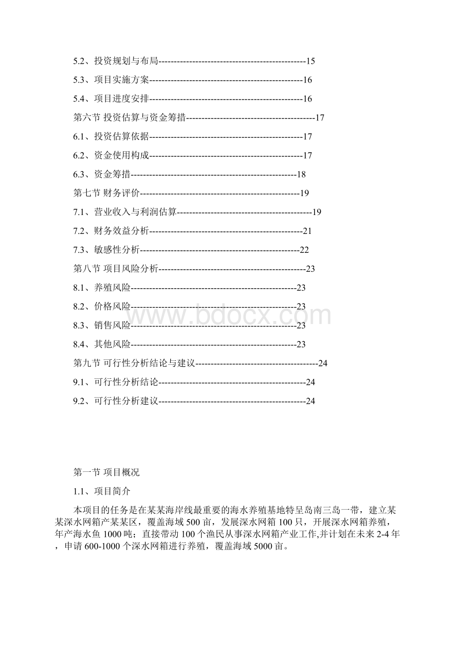 网箱养殖可行性研究报告Word格式文档下载.docx_第2页