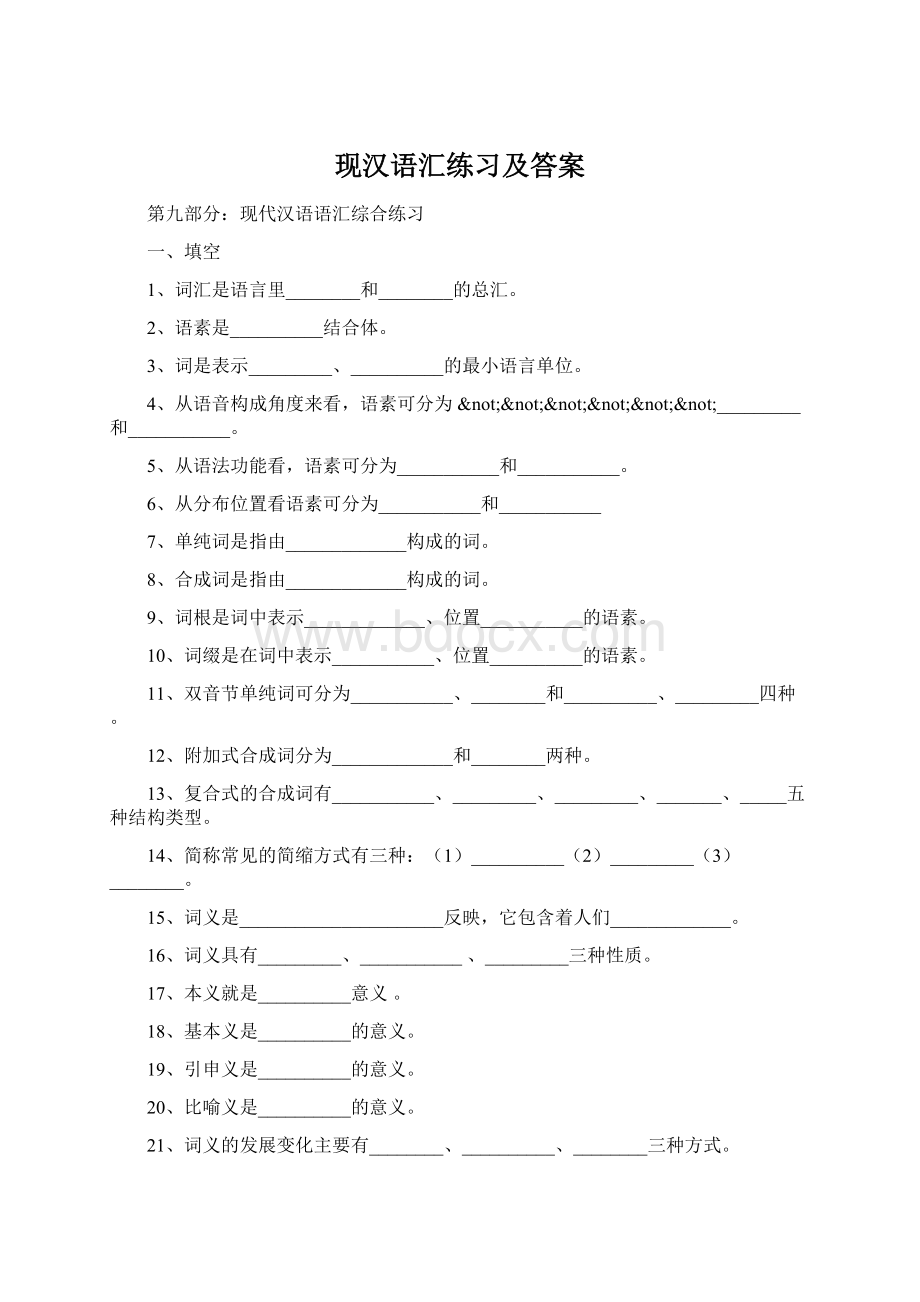 现汉语汇练习及答案.docx