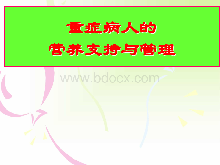 重症病人的营养支持与管理_精品文档PPT文件格式下载.ppt