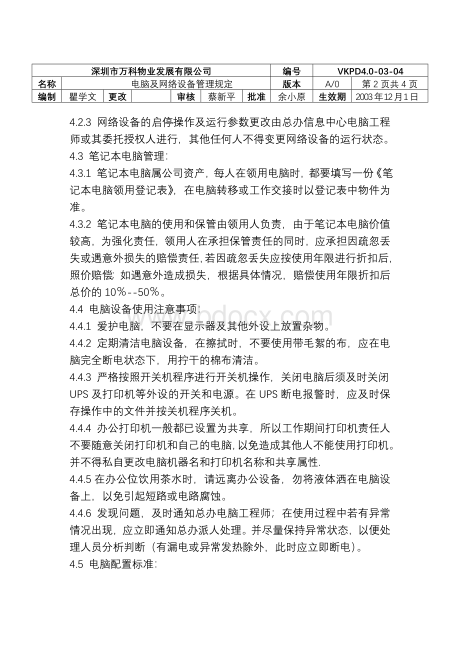 万科物业电脑及网络设备管理规定Word文档格式.doc_第2页