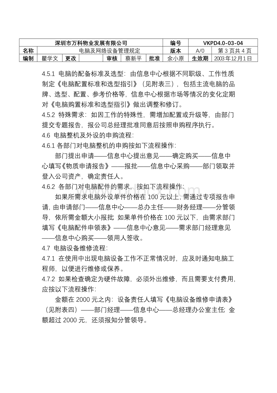 万科物业电脑及网络设备管理规定Word文档格式.doc_第3页