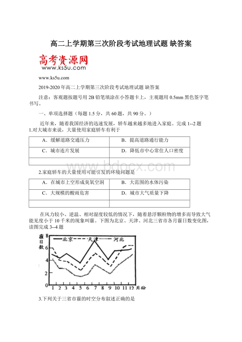 高二上学期第三次阶段考试地理试题 缺答案.docx_第1页