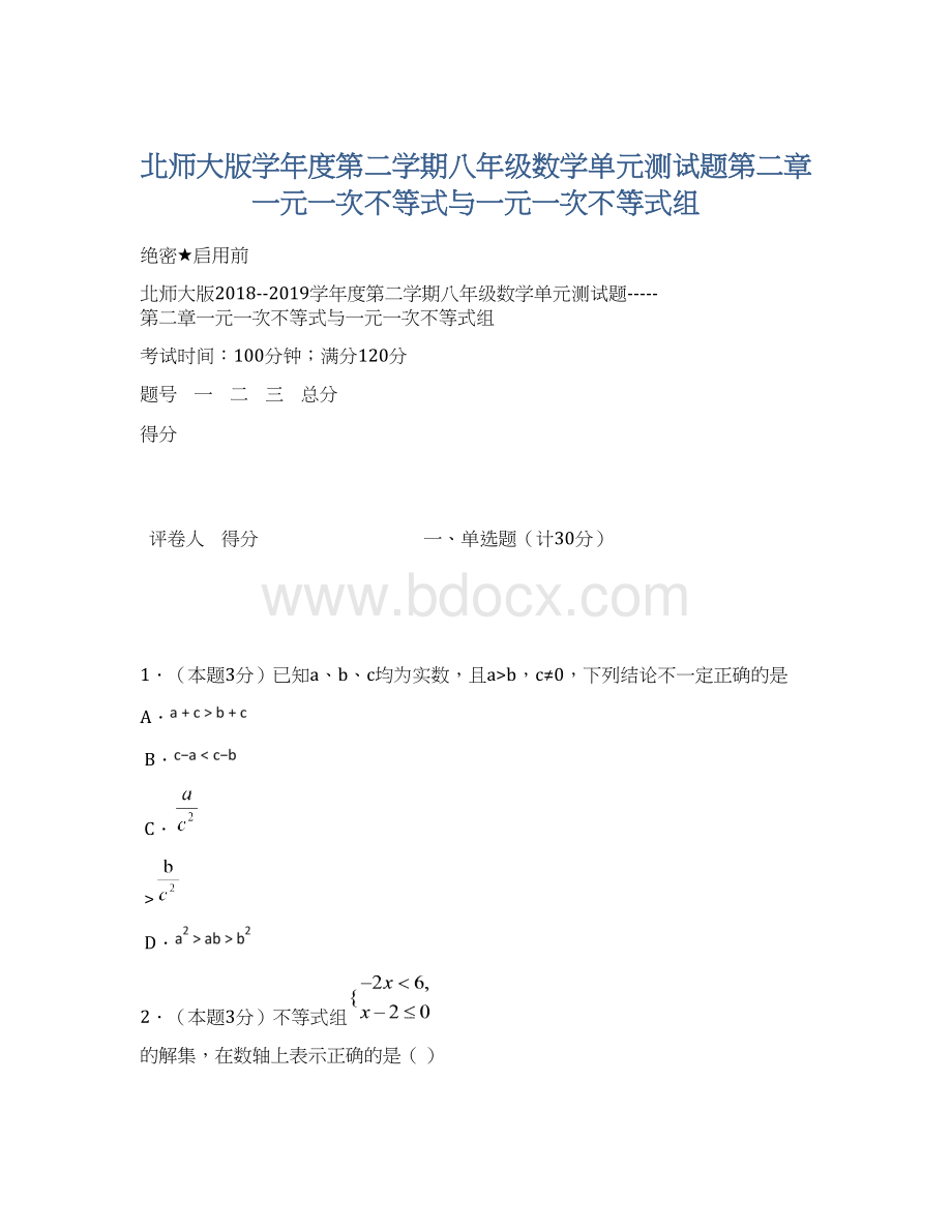 北师大版学年度第二学期八年级数学单元测试题第二章一元一次不等式与一元一次不等式组.docx