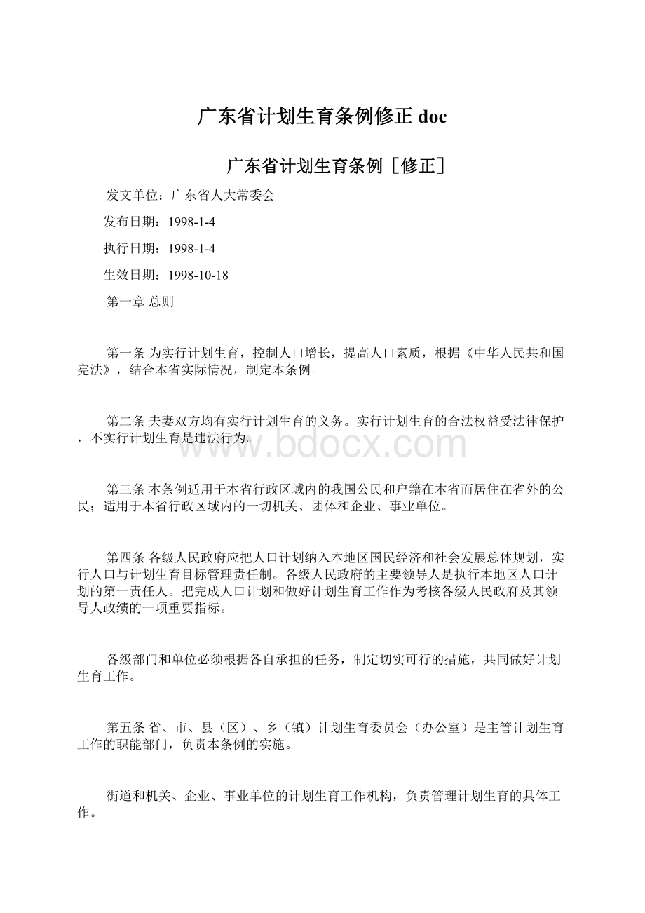 广东省计划生育条例修正docWord文档下载推荐.docx_第1页