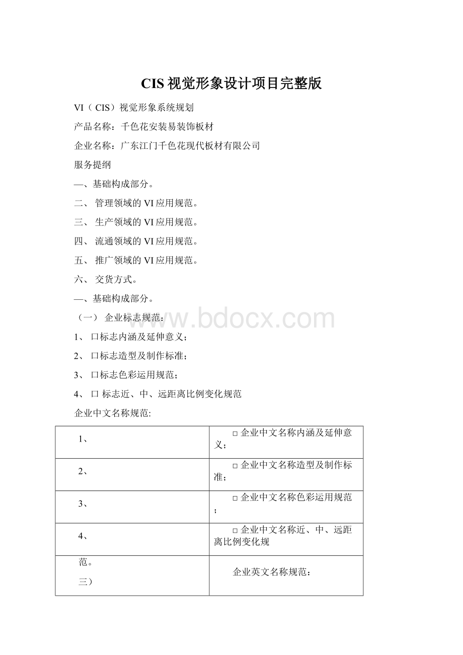 CIS视觉形象设计项目完整版Word下载.docx